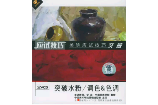 应试技巧突破水粉/调色色调美院应试技巧突破(VCD) 应试技巧突破水粉/调色色调美院应试技巧突破(VCD)