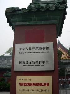 北京古代建筑博物馆 北京古代建筑博物馆
