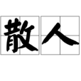 散人(汉语词语) 散人(汉语词语)