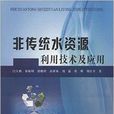 非传统水资源利用技术及套用 非传统水资源利用技术及套用