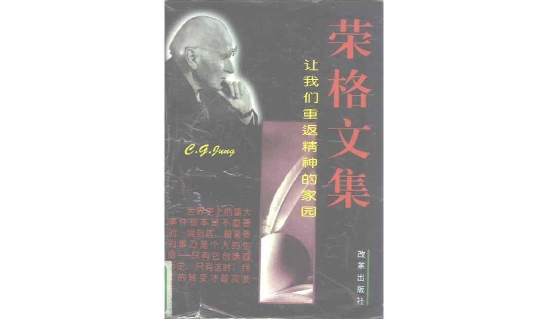 荣格文集：让我们重返精神的家园