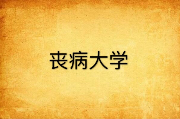 丧病大学 丧病大学