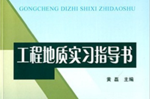 工程地质实习指导书 工程地质实习指导书