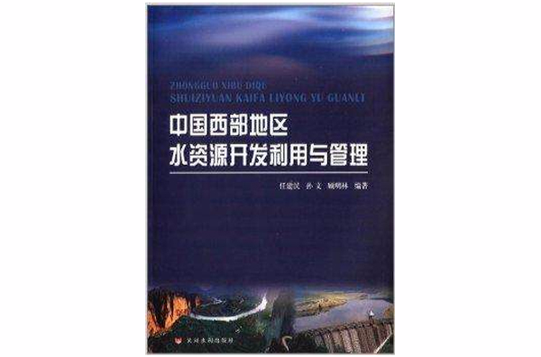 中国西部地区水资源开发利用与管理 中国西部地区水资源开发利用与管理