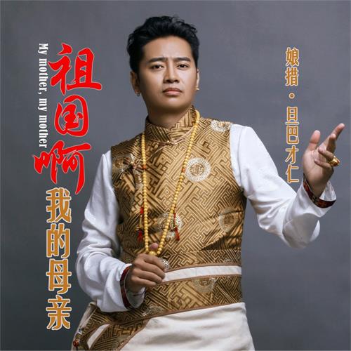祖国啊我的母亲 祖国啊我的母亲