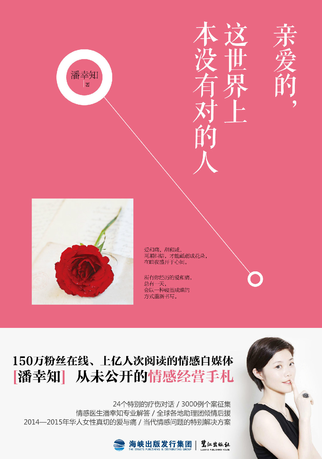 潘幸知着作《亲爱的,这世界上本没有对的人》 潘幸知着作《亲爱的,这世界上本没有对的人》