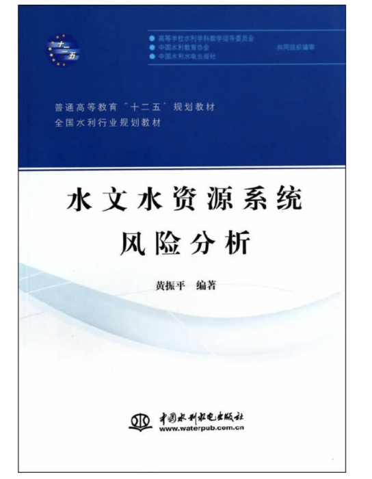 水文水资源系统风险分析 水文水资源系统风险分析