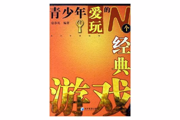 青少年爱玩的N个经典游戏 青少年爱玩的N个经典游戏