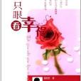 第3只眼看幸福 第3只眼看幸福