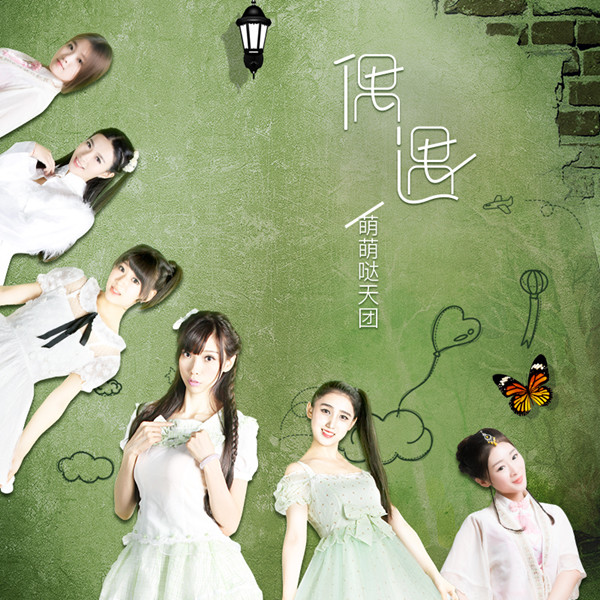 偶遇(《帝都》系列电影第一季插曲) 偶遇(《帝都》系列电影第一季插曲)