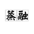 蒸融 蒸融