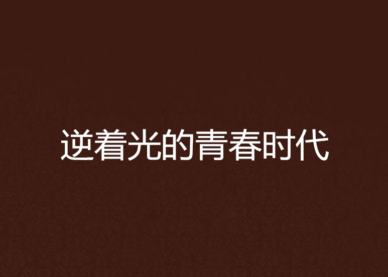 逆着光的青春时代 逆着光的青春时代