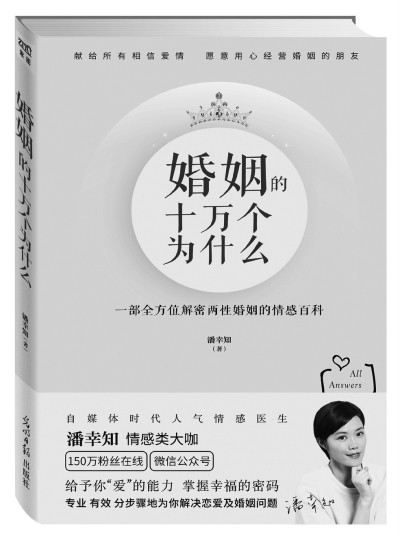 潘幸知着作《婚姻的十万个为什幺》 潘幸知着作《婚姻的十万个为什幺》