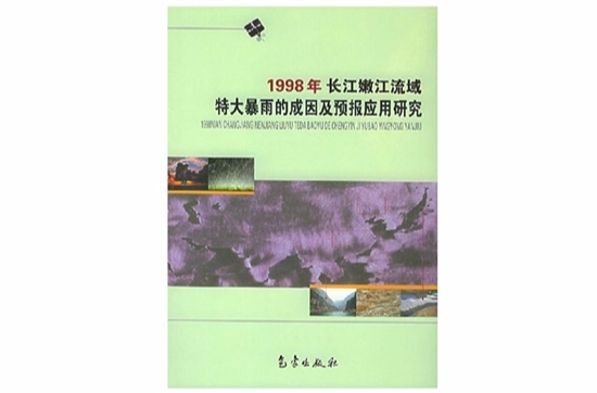 1998年长江、嫩江流域特大暴雨的成因及预报套用研究 1998年长江、嫩江流域特大暴雨的成因及预报套用研究