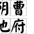 阴曹地府(汉语成语) 阴曹地府(汉语成语)