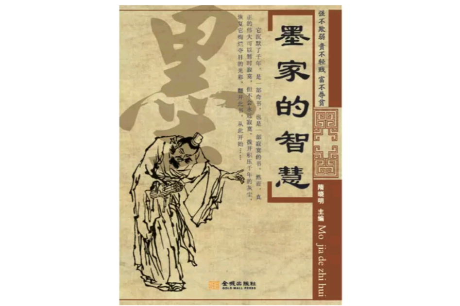墨家的智慧 墨家的智慧