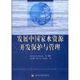 开发中国家水资源开发保护与管理 开发中国家水资源开发保护与管理