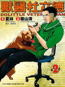 兽医杜立德(夏绿原作,筑山清作画的漫画) 兽医杜立德(夏绿原作,筑山清作画的漫画)
