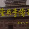 隆兴寺传奇 隆兴寺传奇