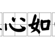 人心如面 人心如面