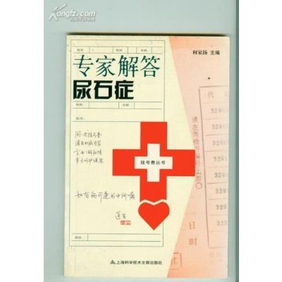 专家解答尿石症