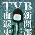 TVB新闻部血泪史 TVB新闻部血泪史