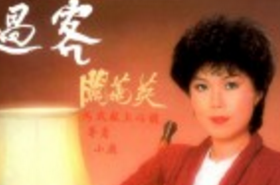 过客(香港电视剧《过客》主题曲) 过客(香港电视剧《过客》主题曲)
