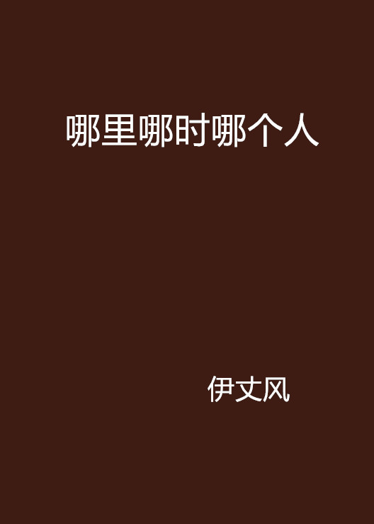 哪里哪时哪个人 哪里哪时哪个人