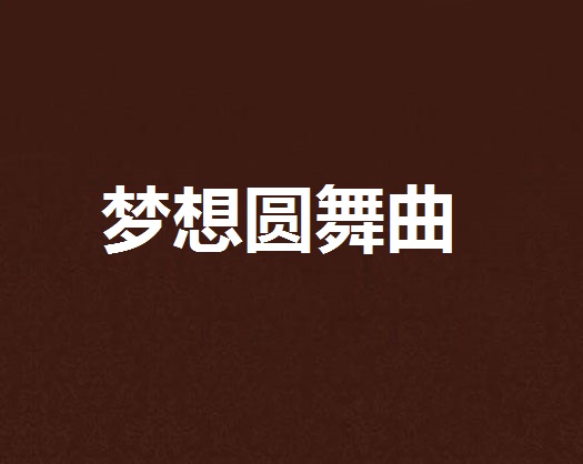 梦想圆舞曲 梦想圆舞曲