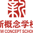 新概念教育集团 新概念教育集团