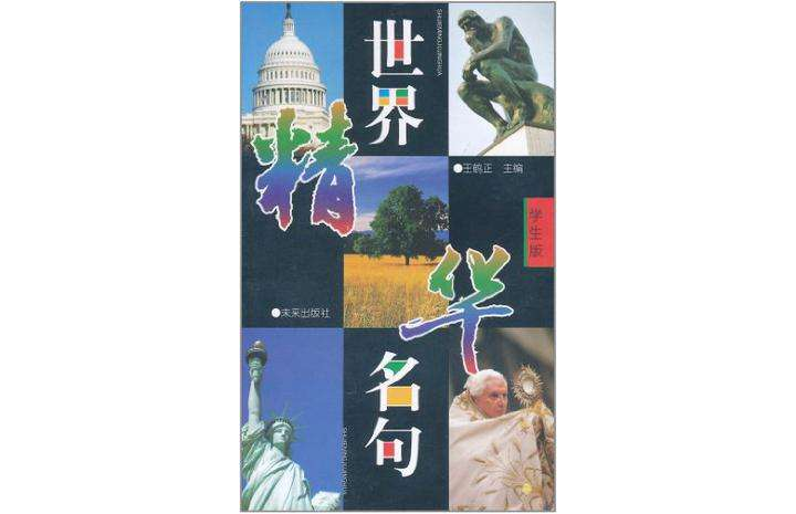 世界名句精华 世界名句精华