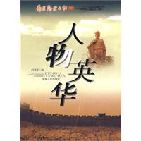 人物英华 人物英华