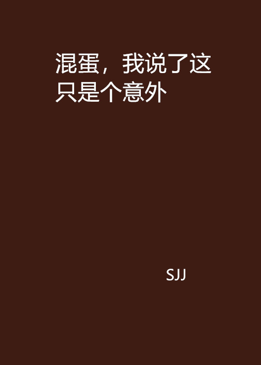 混蛋,我说了这只是个意外 混蛋,我说了这只是个意外