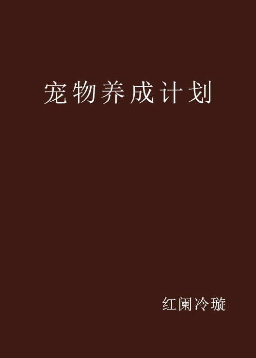 宠物养成计画