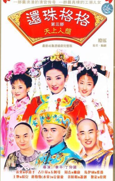 《还珠格格第三部》海报 《还珠格格第三部》海报