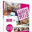 品位客厅2000例:混搭风格 品位客厅2000例:混搭风格