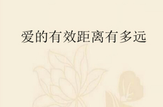 爱的有效距离有多远 爱的有效距离有多远