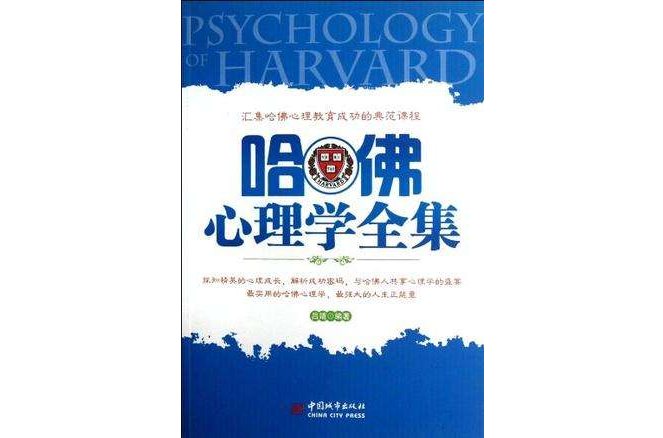 哈佛心理学全集 哈佛心理学全集