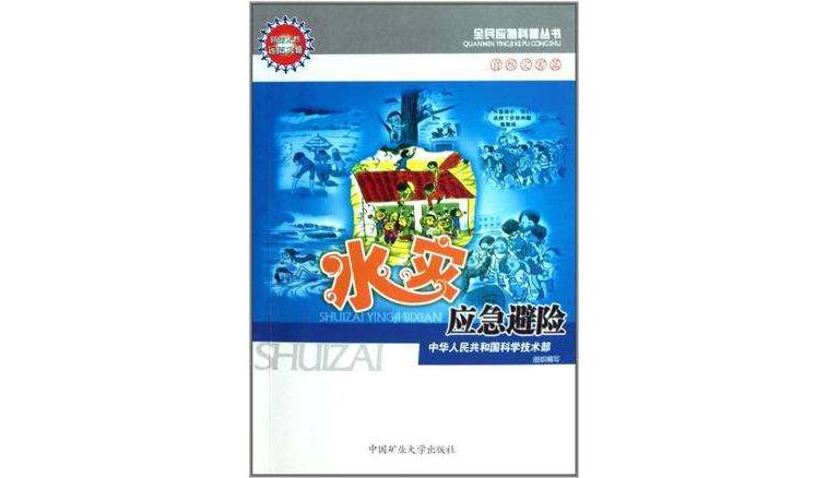 水灾应急避险 水灾应急避险