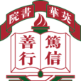英华书院 英华书院