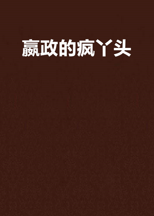 嬴政的疯丫头