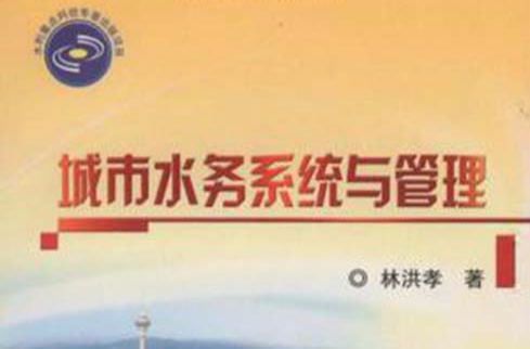 城市水务系统与管理 城市水务系统与管理