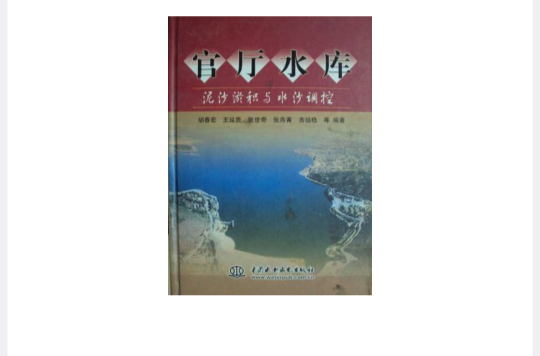 官厅水库泥沙淤积与水沙调控 官厅水库泥沙淤积与水沙调控