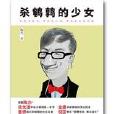 杀鹌鹑的少女:香港第一才子陶杰作品 杀鹌鹑的少女:香港第一才子陶杰作品