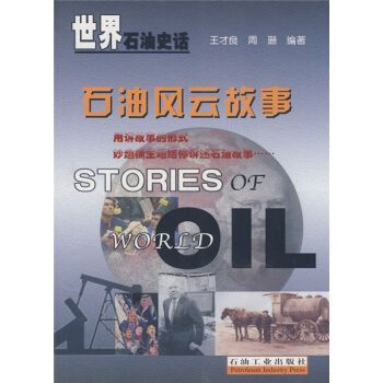 找油的故事/世界石油史话 找油的故事/世界石油史话