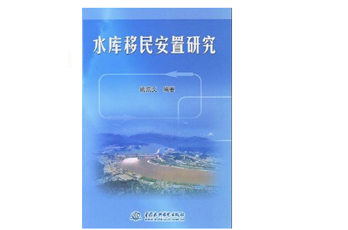 水库移民安置研究 水库移民安置研究
