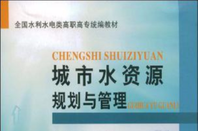 城市水资源规划与管理 城市水资源规划与管理