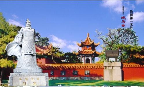 戏马台 戏马台