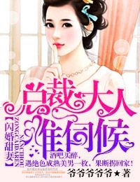 闪婚甜妻,总裁大人难伺候! 闪婚甜妻,总裁大人难伺候!