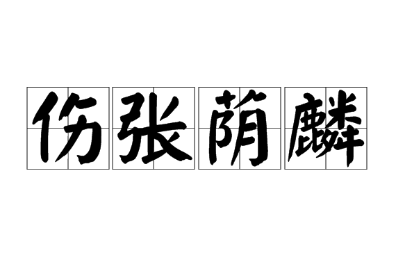 伤张荫麟